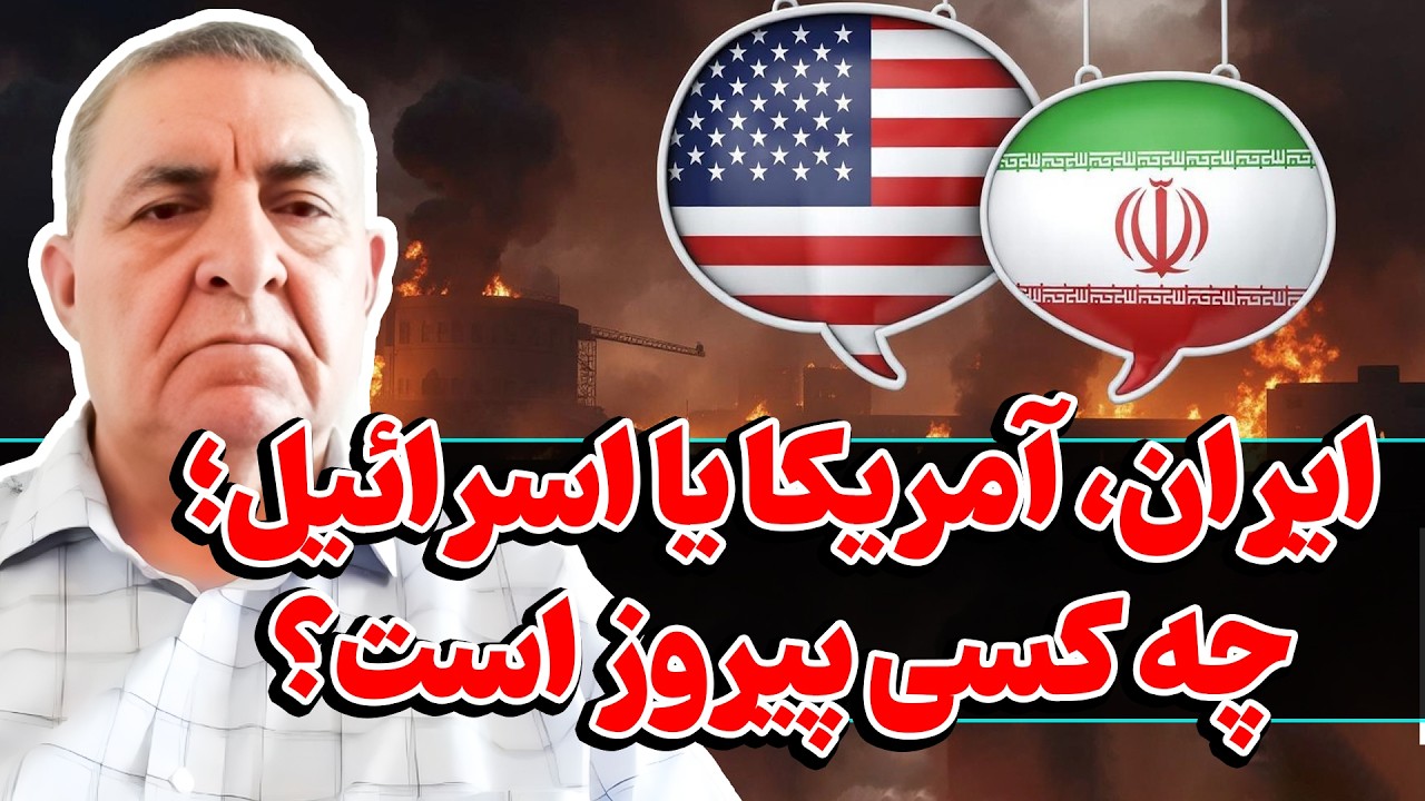 برنده واقعی جنگ میان ایران، ایالات متحده آمریکا و اسرائیل کیست؟ | تحلیل جنجالی از زبان احمد سعیدی