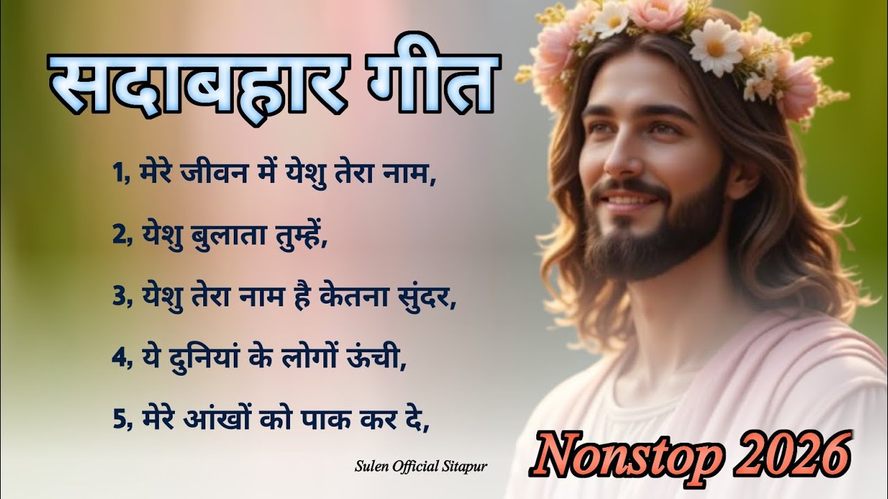 सदाबहार यीशु गीत | Nonstop Christian Song 2026 | Yeshu Bhajan | Worship Songs Hindi