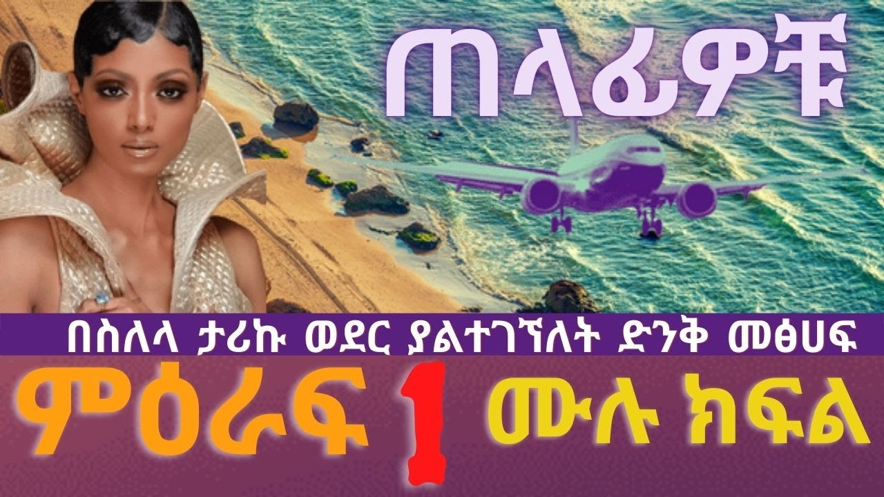 ጠላፊዎቹ   ትረካ ምእራፍ 1 ሙሉ ክፍል, Audio Book Narration Telafiwoch Chapter 1,   Amharic Tireka miraf 1,