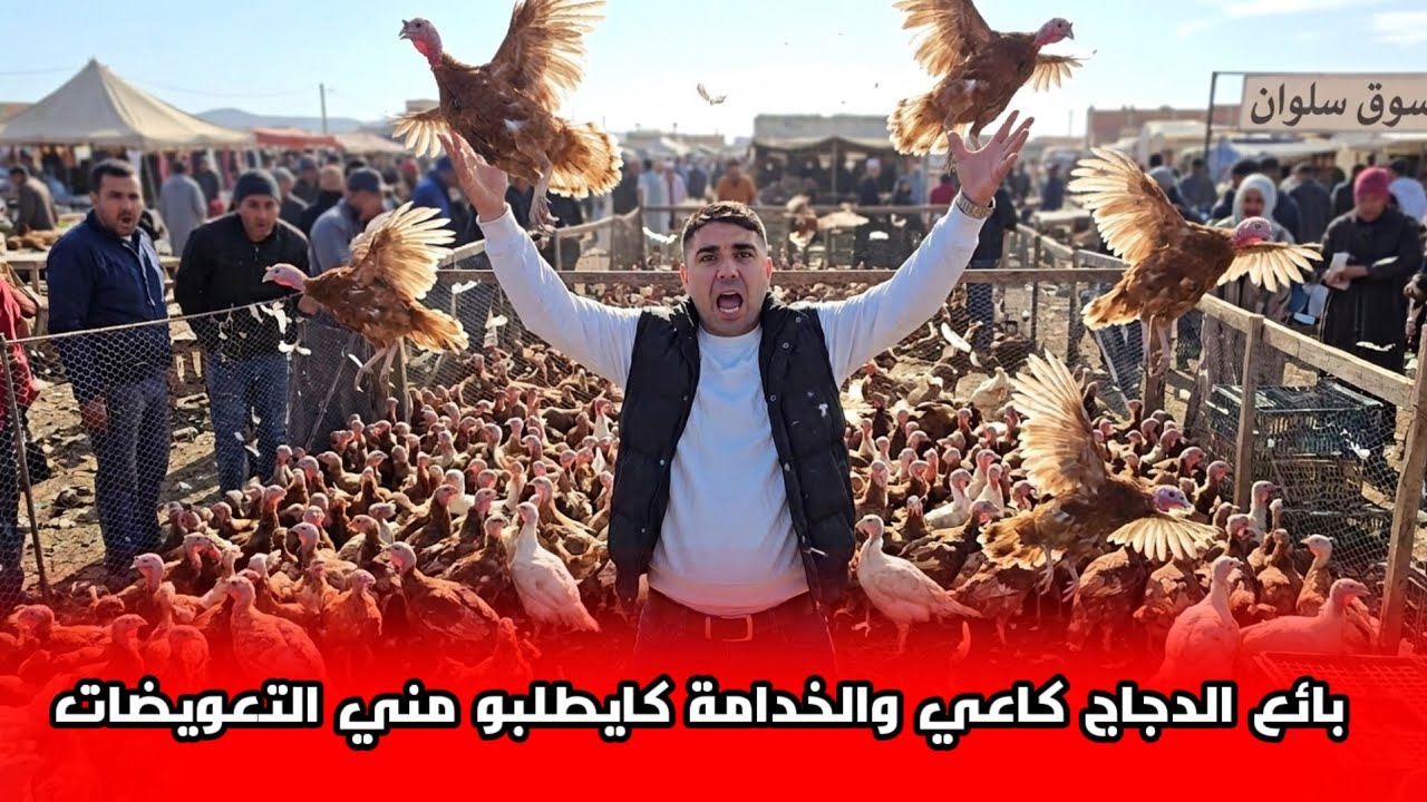 أحمد بوشيوح بائع الدجاج في الأسواق  كاعي بسبب قرار العامل حنا فين غانمشيو شوفو المحل ديالو الجديد