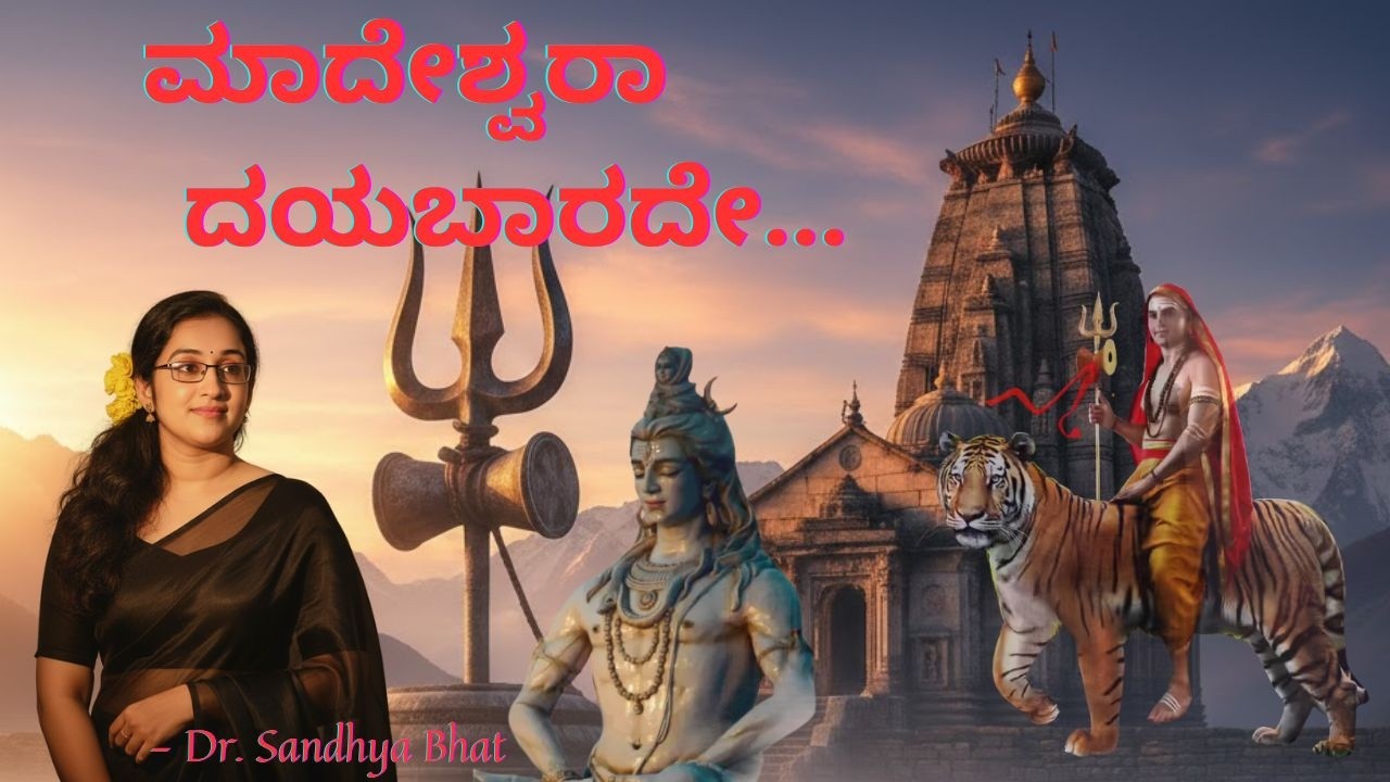 Madeshwara Dayabarade | ಮಾದೇಶ್ವರ ದಯಬಾರದೇ I Mahadevaswamy | Kannada Devotional I Dr. Sandhya Bhat