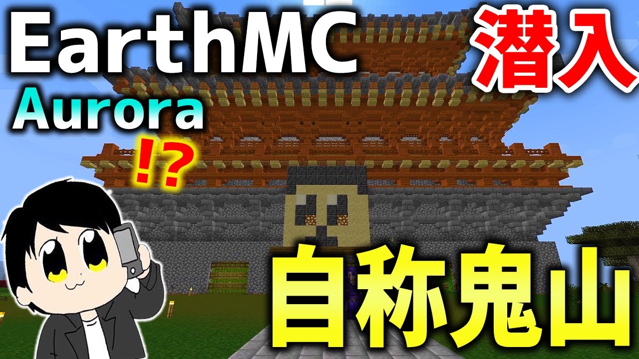 【マイクラ】地球を完全再現したサーバー「Earth MC」の自称鬼山に潜入しようとしたら脅されてまさかの事態に・・・【Minecraft】【マインクラフト】