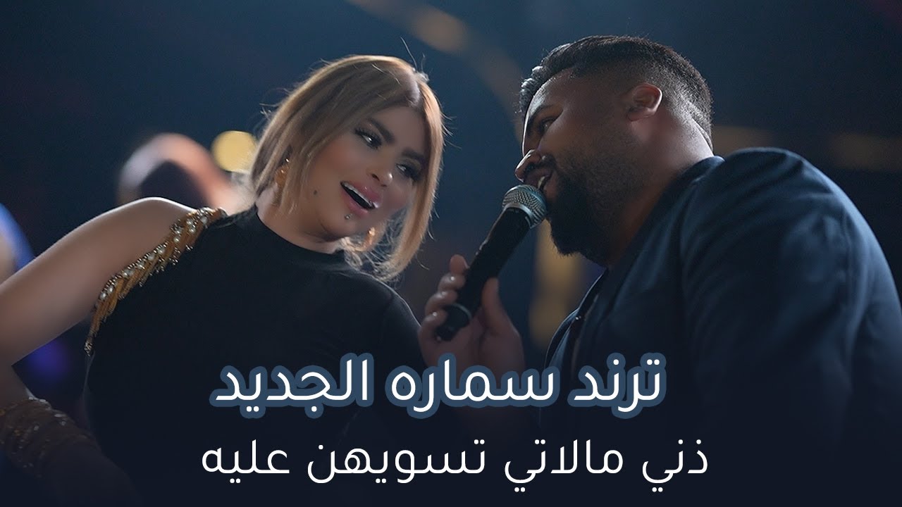 يوسف سماره ذني مالاتي تسويهن عليه #ترند #جديد #مسايا #حفله ضيم 2023