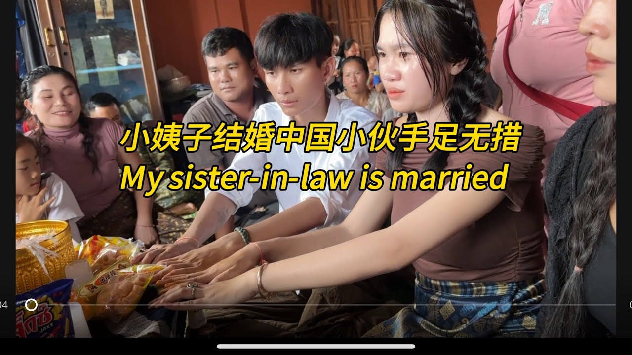 老挝小姨子结婚了，我该怎么办，My sister-in-law is married#老挝农村生活 #老挝女孩