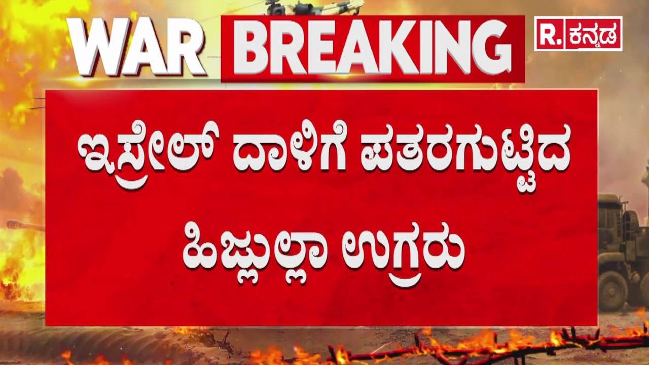 USA-Israel vs Iran War : ಟೆಲ್ ಅವೀವ್ ಮೇಲಿನ ದಾಳಿಗೆ ಪ್ರತೀಕಾರದ ಸಂಘರ್ಷ | War Effect