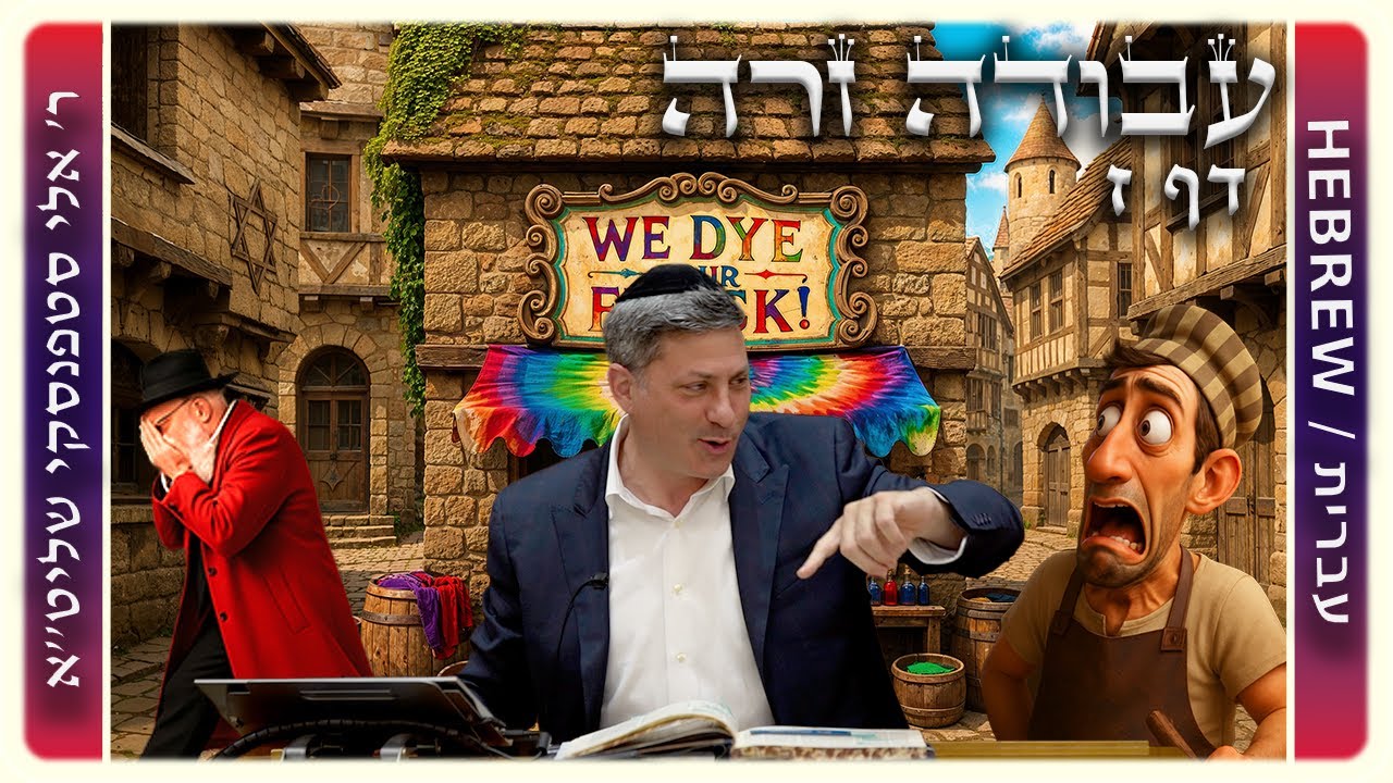 מרכז דף יומי - עבודה זרה דף ז. - ר' אלי סטפנסקי שליט