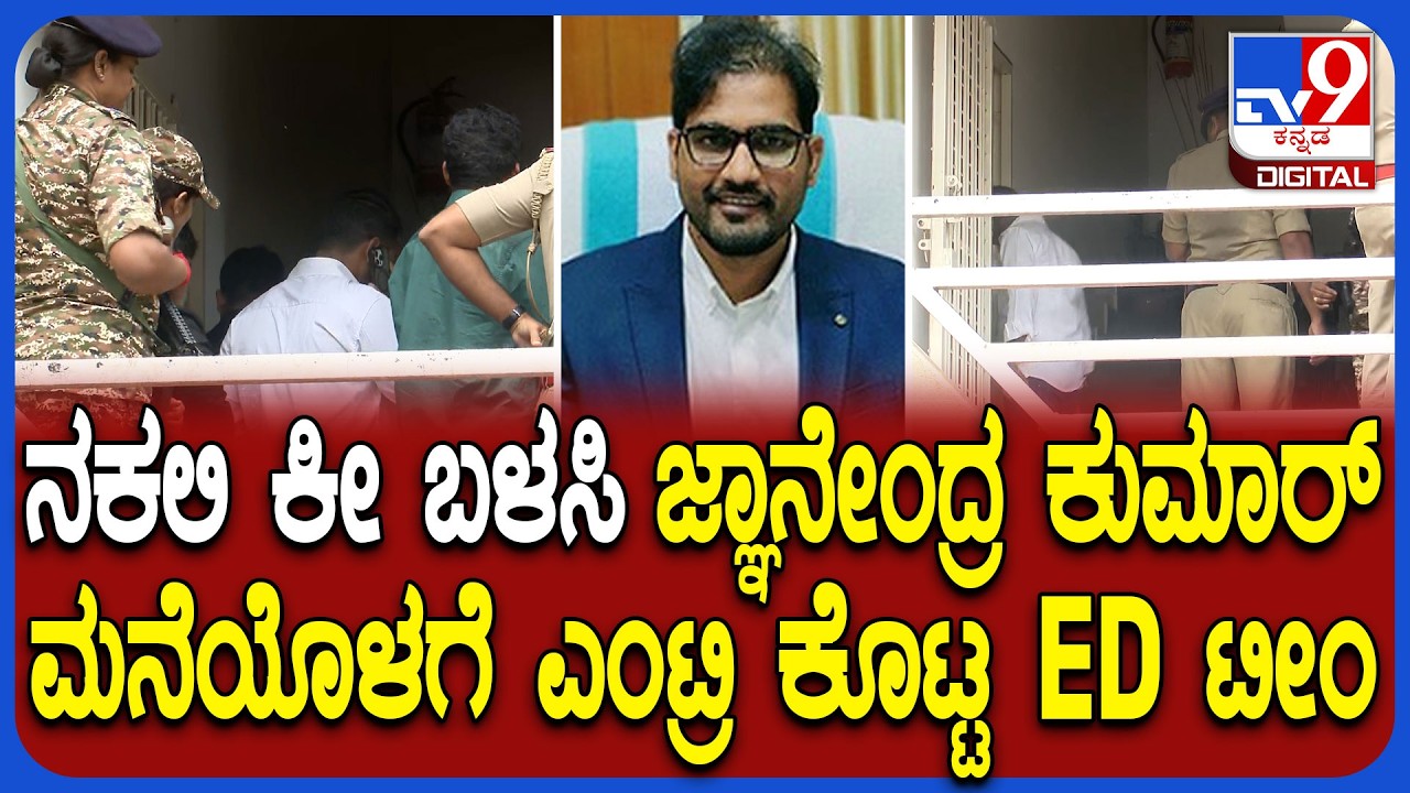 KPSC Scam: ಕೆಪಿಎಸ್​​ಸಿ ಹಗರಣ ಸಂಬಂಧ IAS ಅಧಿಕಾರಿ ಜ್ಞಾನೇಂದ್ರಕುಮಾರ್ ಮನೆ ಮೇಲೆ ED ದಾಳಿ | #TV9D
