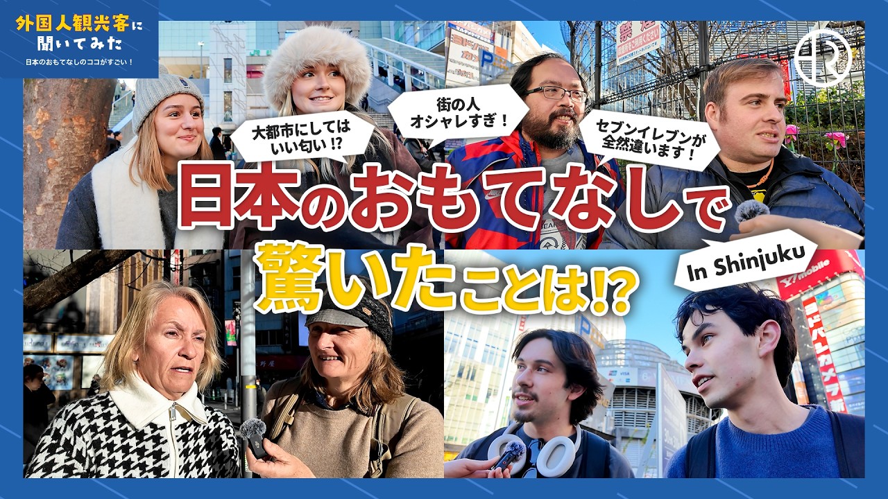 【新宿で直撃】日本のおもてなしのココがすごい！【外国人観光客インタビュー】