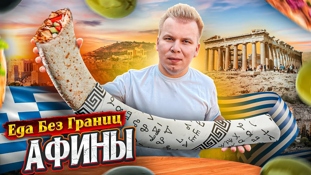 АФИНЫ / Что Едят в ГРЕЦИИ? / НОВОЕ шоу - Еда Без Границ / Goody's, Гирос, Сувлаки - Большой Обзор