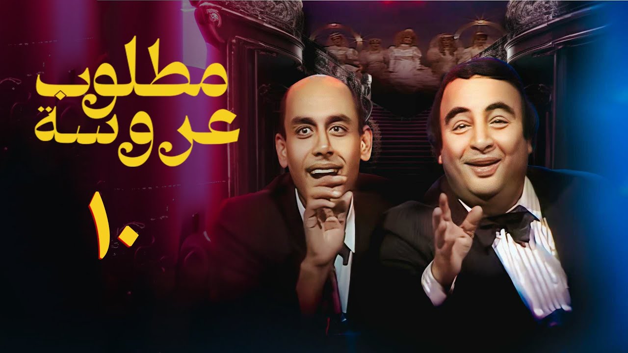 مسلسل مطلوب عروسة | الحلقة العاشرة | Bride Wanted Series