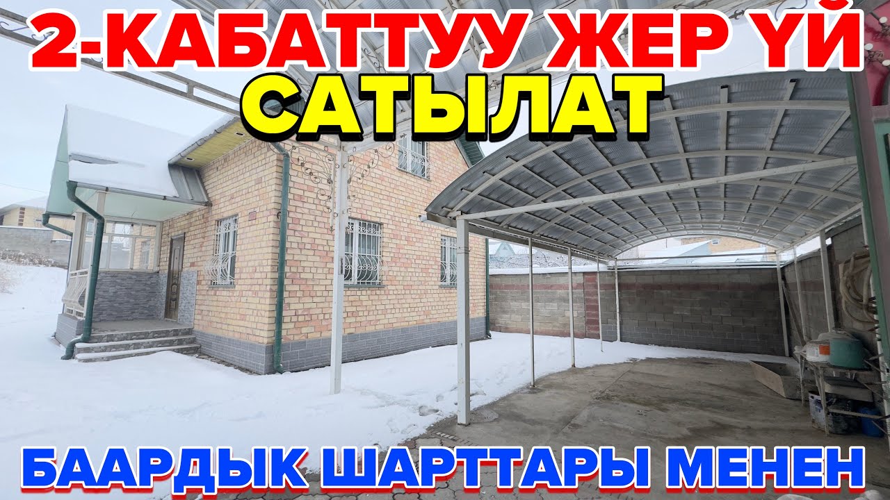 Ош шаары.Шаарга жакын 2-Кабаттуу үй сатылат баардык шарттары менен.Тел: 0990303032