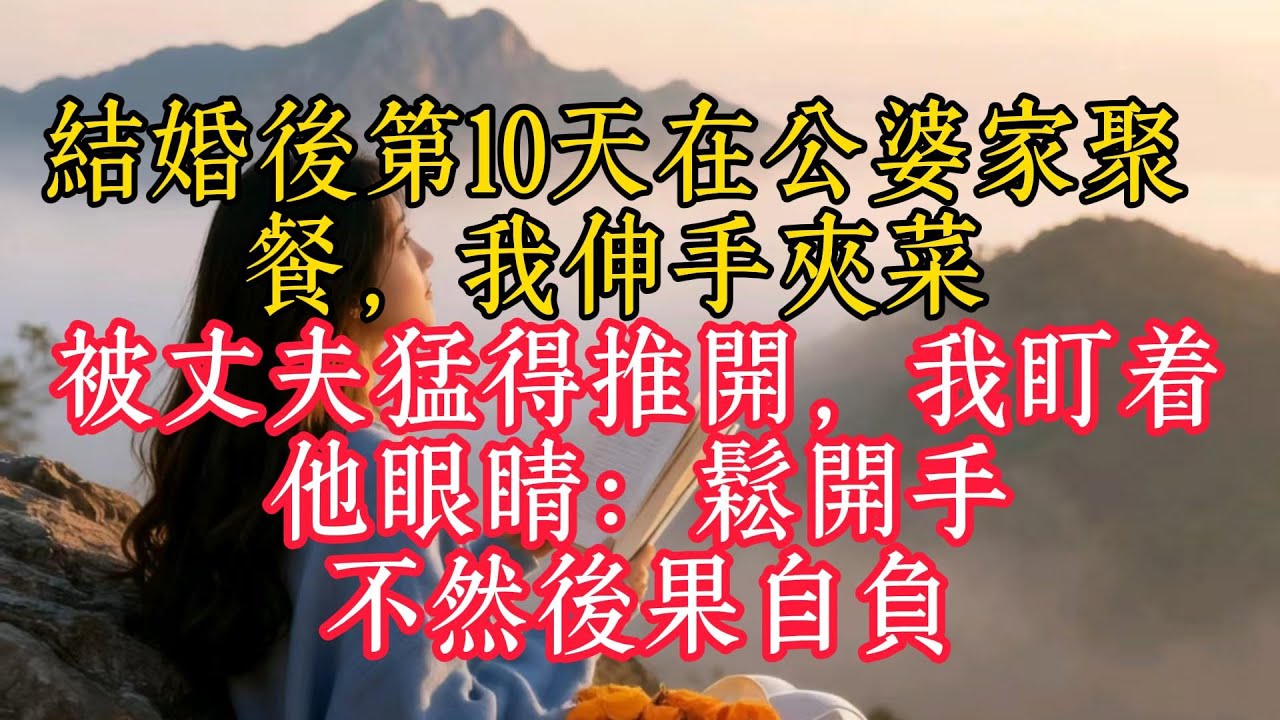結婚後第10天在公婆家聚餐，我伸手夾菜被丈夫猛地推開，我盯著他眼睛：放手，不然後果自負