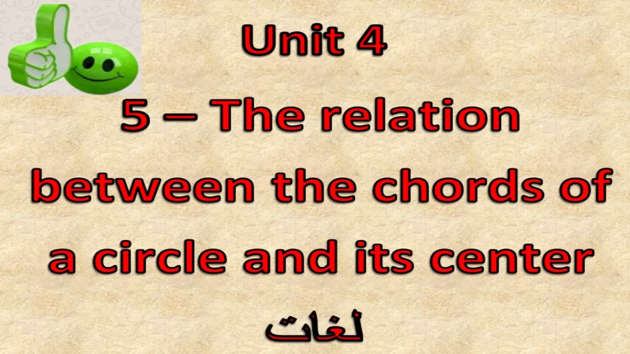Prep3- 2nd term 4.5- The relation between the chords of a circle and its center شرح ماث ثالثه إعدادى