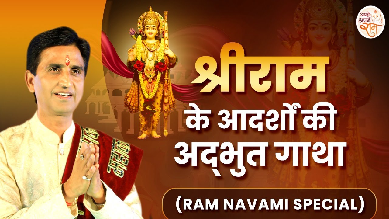 श्रीराम के आदर्शों की अद्भुत गाथा | Dr Kumar Vishwas | Ram Navami Special