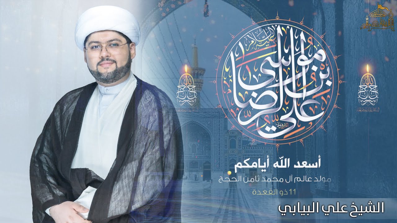 ميلاد الإمام الرضا عليه السلام - الشيخ علي البيابي - 11 ذو القعدة ١٤٤٣هـ