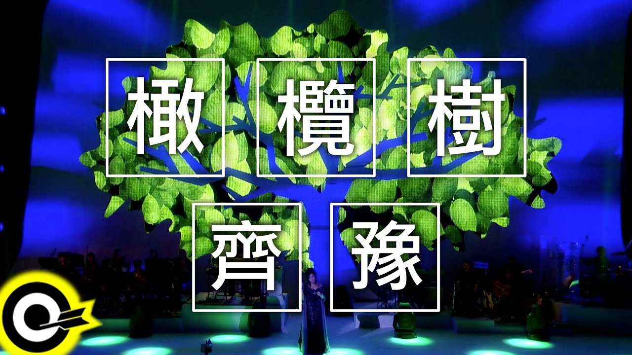 齊豫 Chyi Yu【橄欖樹】Official Music Video HD (橄欖樹 2014台北演唱會)