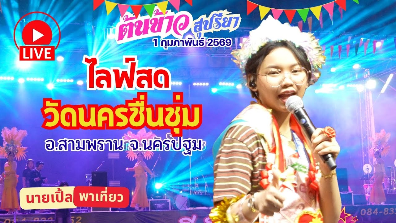 🔴 [ LIVE ] 🌾 ต้นข้าว วัดนครชื่นชุ่ม ต.กระทุ่มล้ม อ.สามพราน จ.นครปฐม 01/02/2569