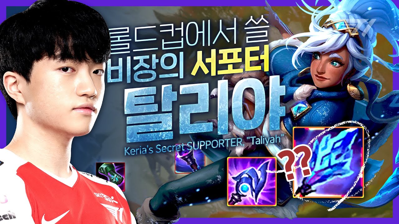 케리아의 비장의 카드, 탈리야 서포터 (Feat. Doran) [T1 Stream Highlihgt]