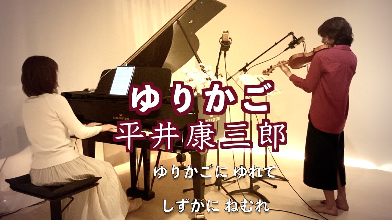 【ゆりかご/平井康三郎  Yurikago   Violin&piano】歌詞付き @33ViolinPiano