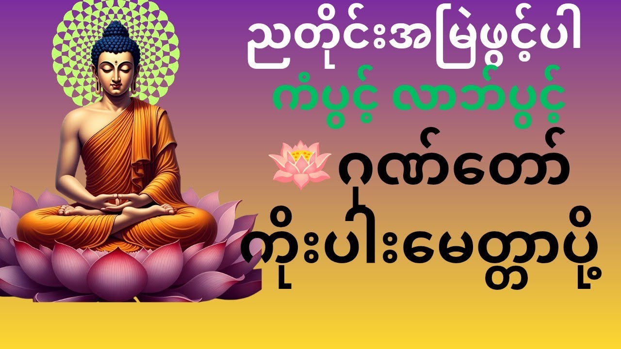 🙏 ညတိုင်းဖွင့် ကံပွင့်လာဘ်ပွင့် အန္တရာယ်ကင်း စေရန် ဂုဏ်တော်ကိုးပါးနှင့် မေတ္တာပို့