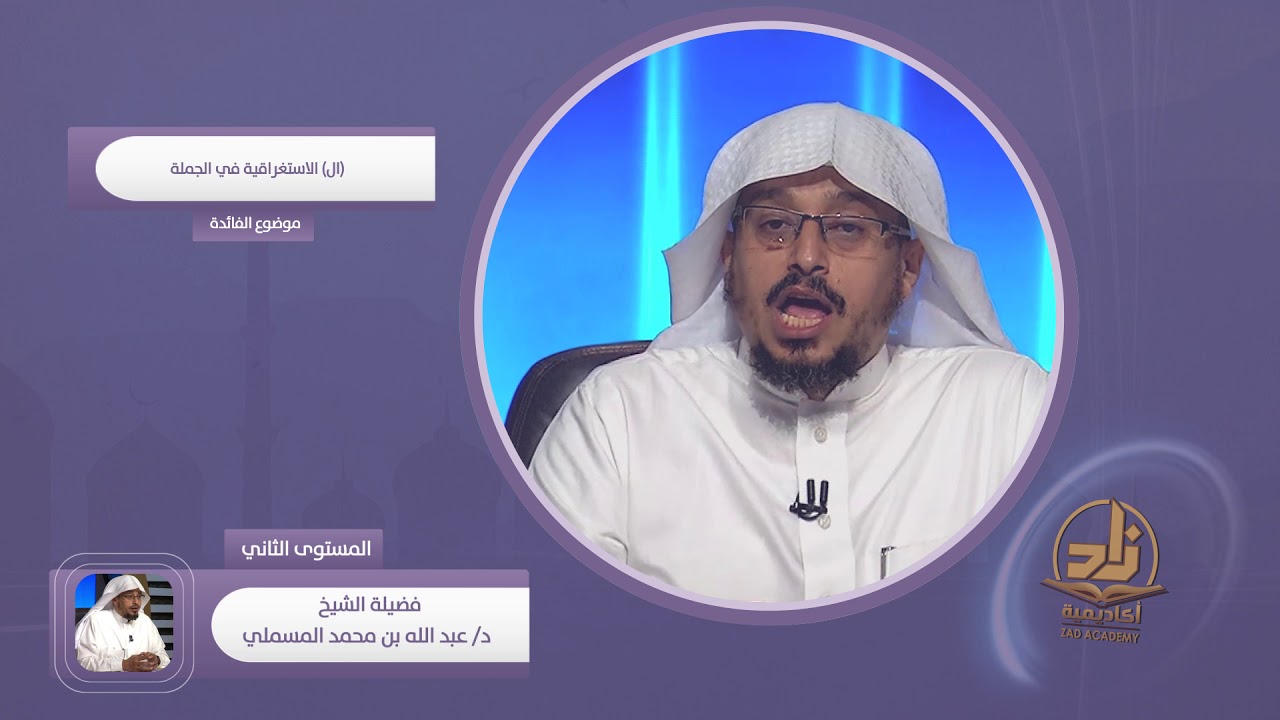 ال الاستغراقية في الجملة ـ من محاضرات اللغة العربية ـ المستوى الثاني