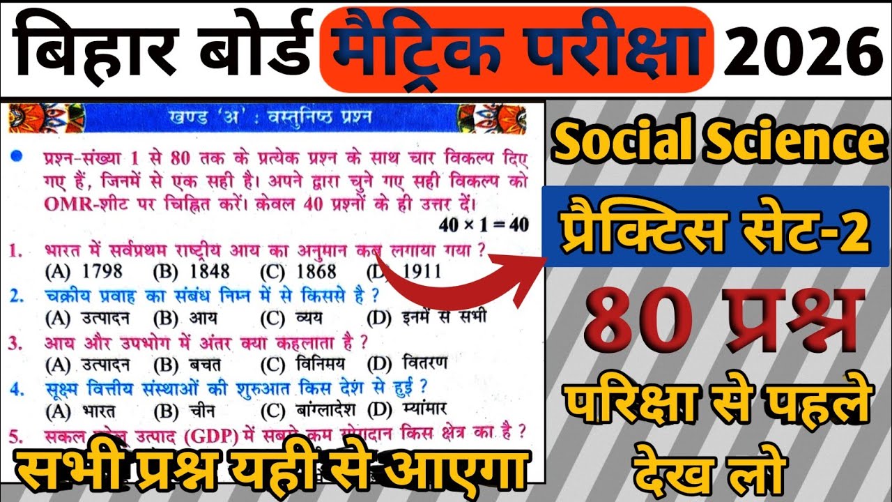 📚Social Science Top 80 महत्वपूर्ण प्रश्न | मैट्रिक परीक्षा 2026 | प्रैक्टिस सेट - 1🔥