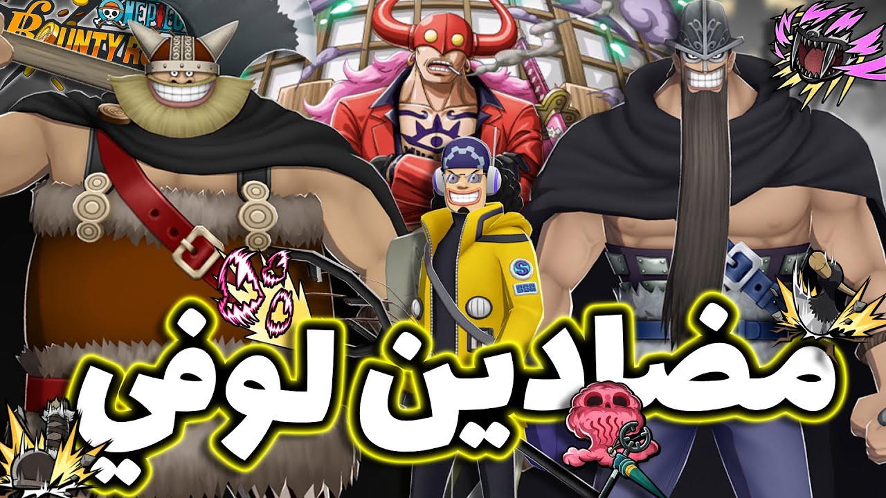 OPBR || باونتي راش نجرب بعض مضادين لوفي الجوي بوي
