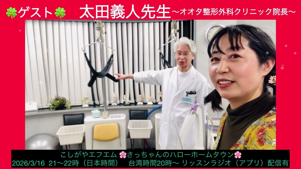 🍀太田義人先生〜オオタ整形外科クリニック院長〜（2026/3/16ラジオ予告）🍀