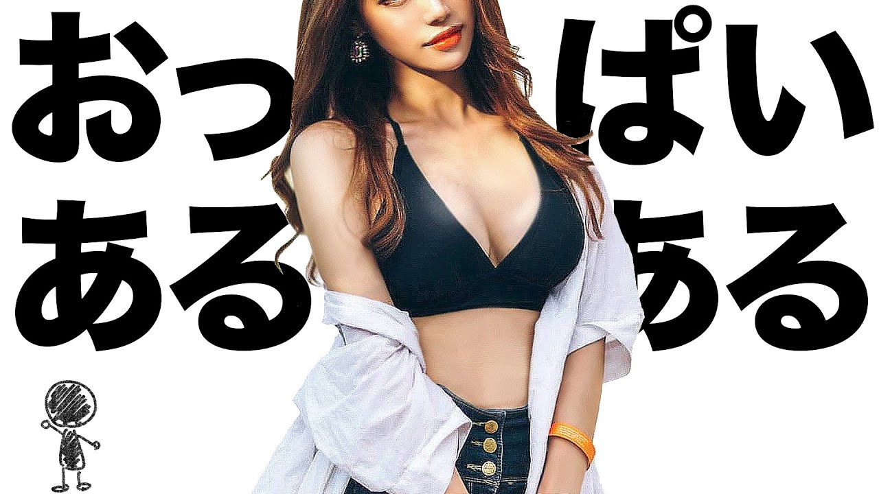 お っ ぱ い あ る あ る