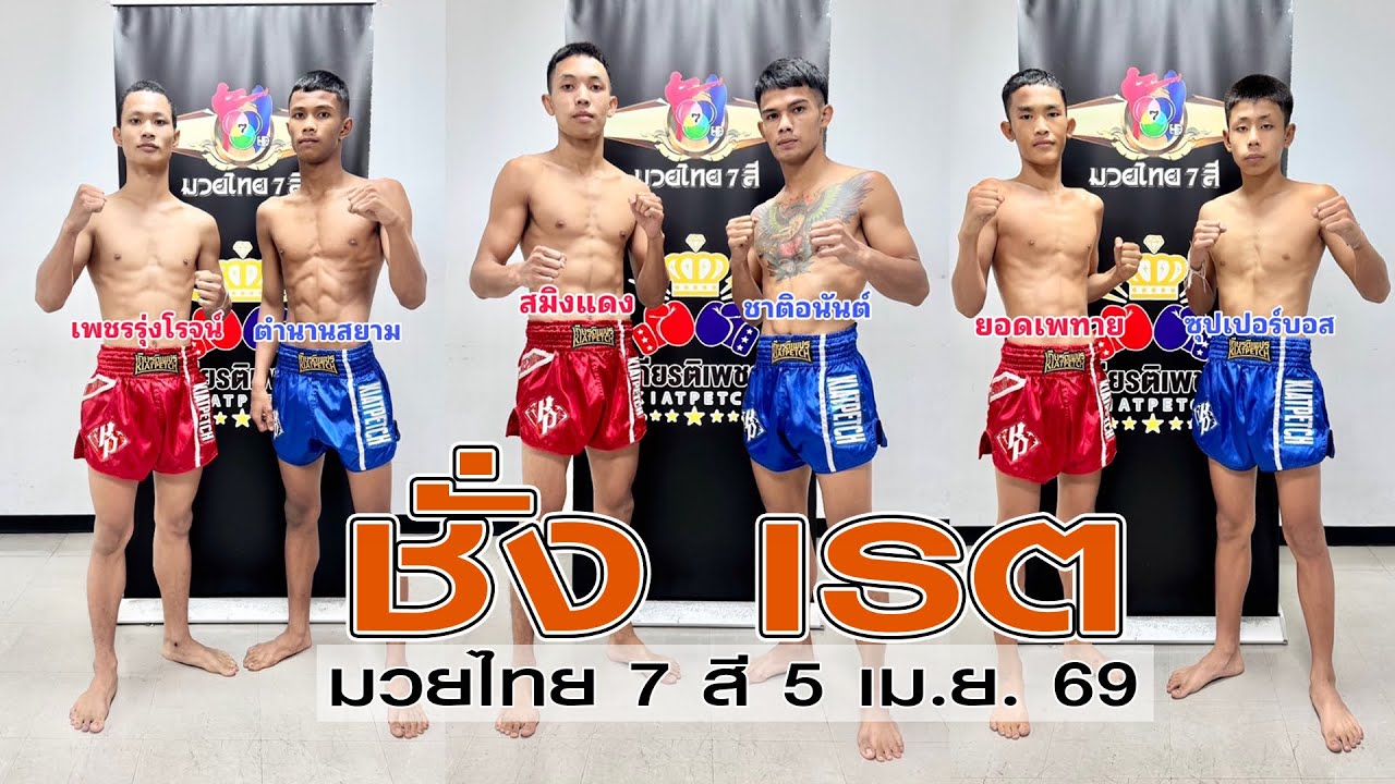 ชั่งก่อนชก เรต มวยไทย 7สี อาทิตย์ที่5 เมย 69 โดยหงส์แดงสุรินทร์