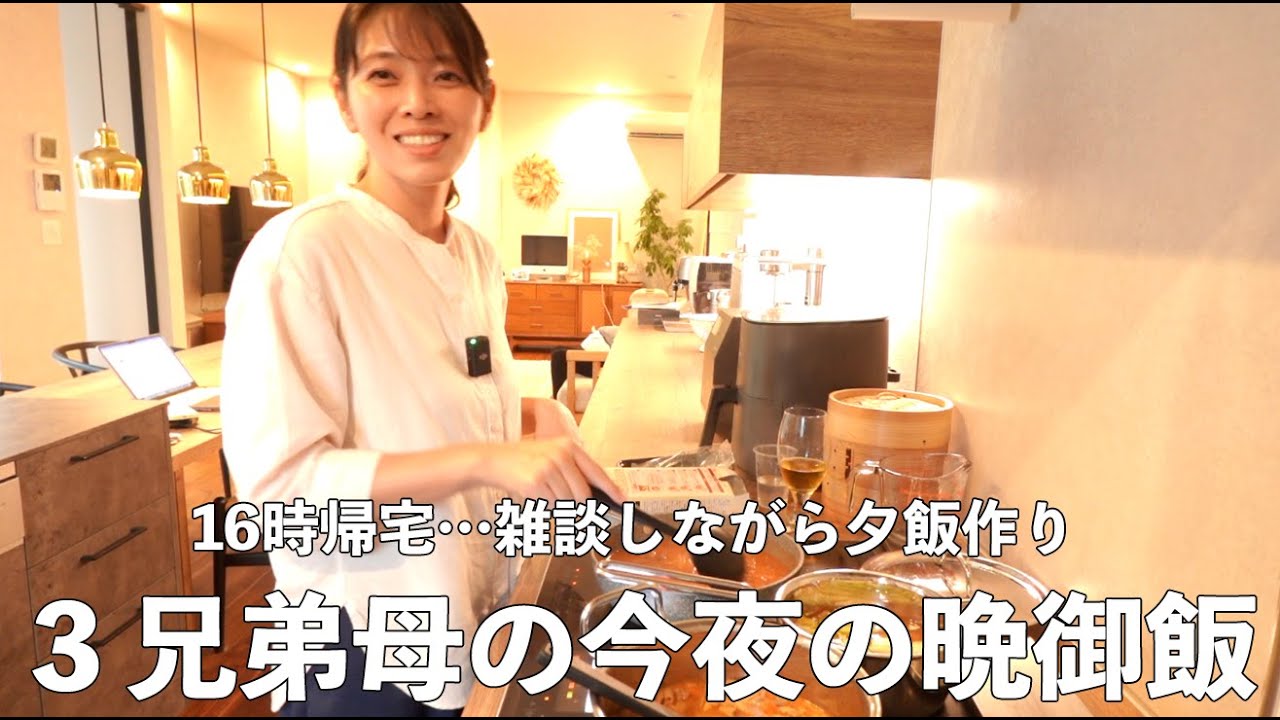 【今日の夕飯】男３兄弟母、仕事帰りに雑談しながら作る晩御飯