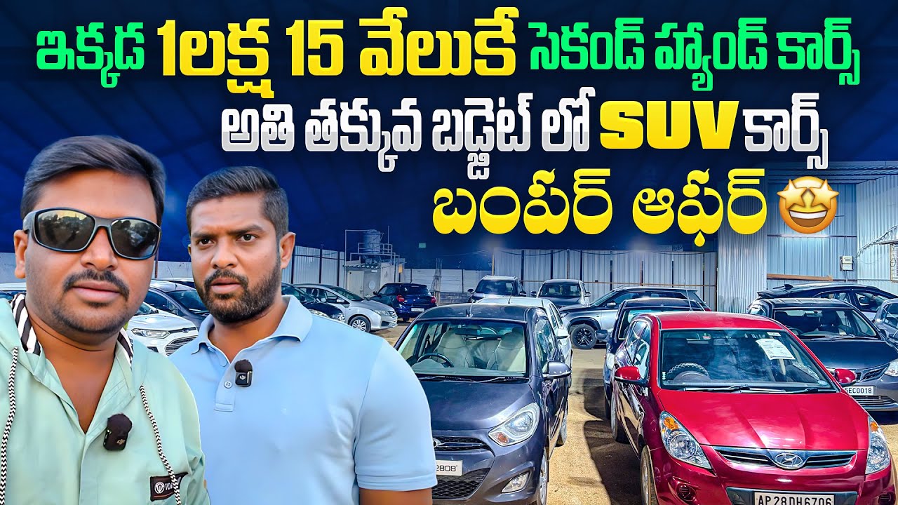  భయ్యా ఇక్కడ 1 లక్ష నుండి కార్స్ || Used cars in Hyderabad || Second Hand cars in Hyderabad 