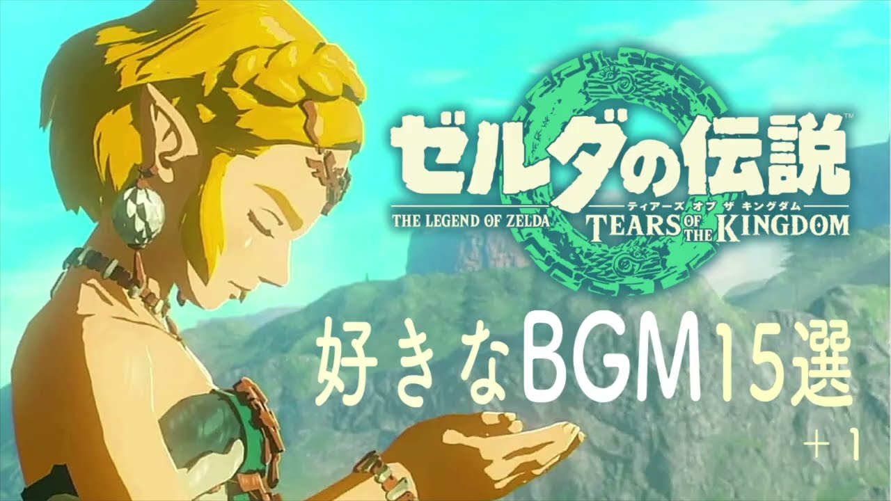 ゼルダの伝説ティアーズオブザキングダムの好きなBGM15選＋1