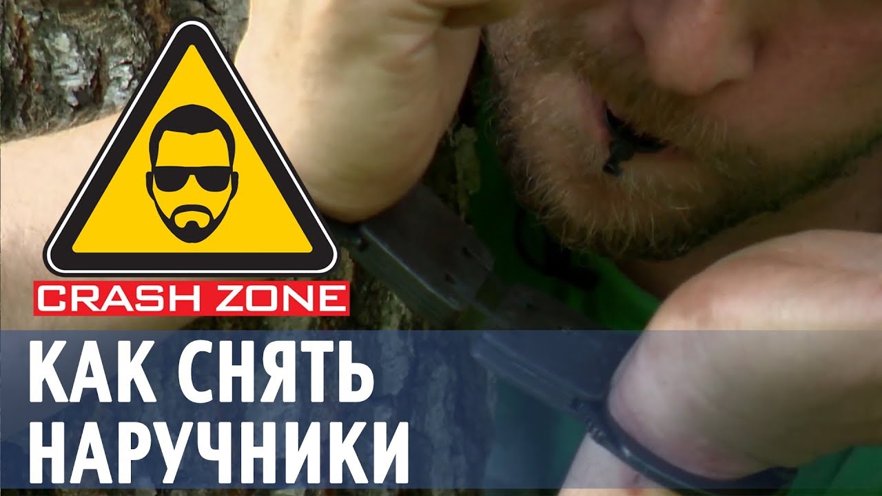 Как снять наручники? | CRASH ZONE |