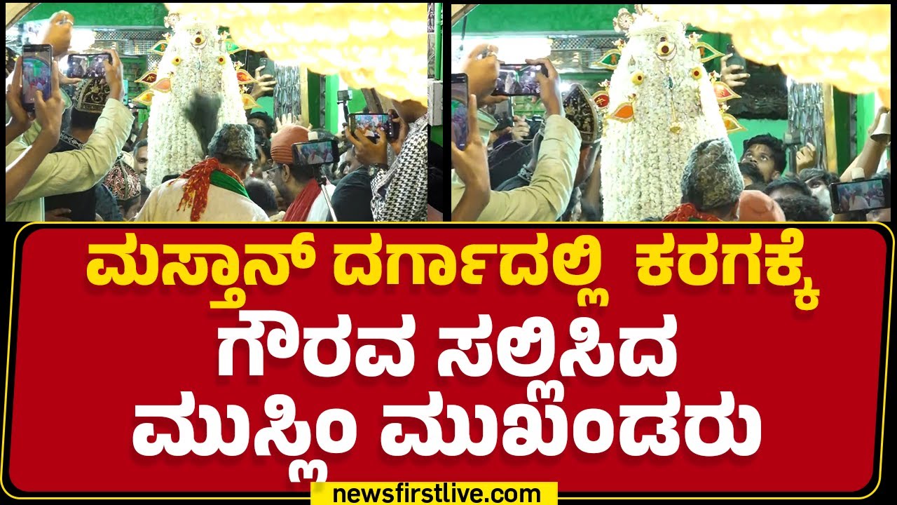 Tawakkal Mastan​ Dargahದಲ್ಲಿ ಕರಗಕ್ಕೆ ಗೌರವ ಸಲ್ಲಿಸಿದ Muslim ಮುಖಂಡರು | Bengaluru Karaga 2025
