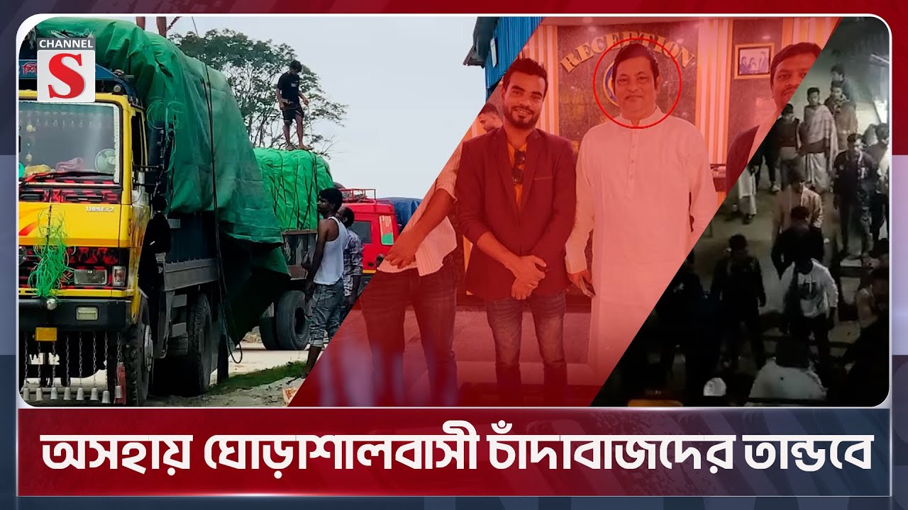অসহায় ঘোড়াশালবাসী চাঁদাবাজদের তান্ডবে | Ghorashal | Channel S News