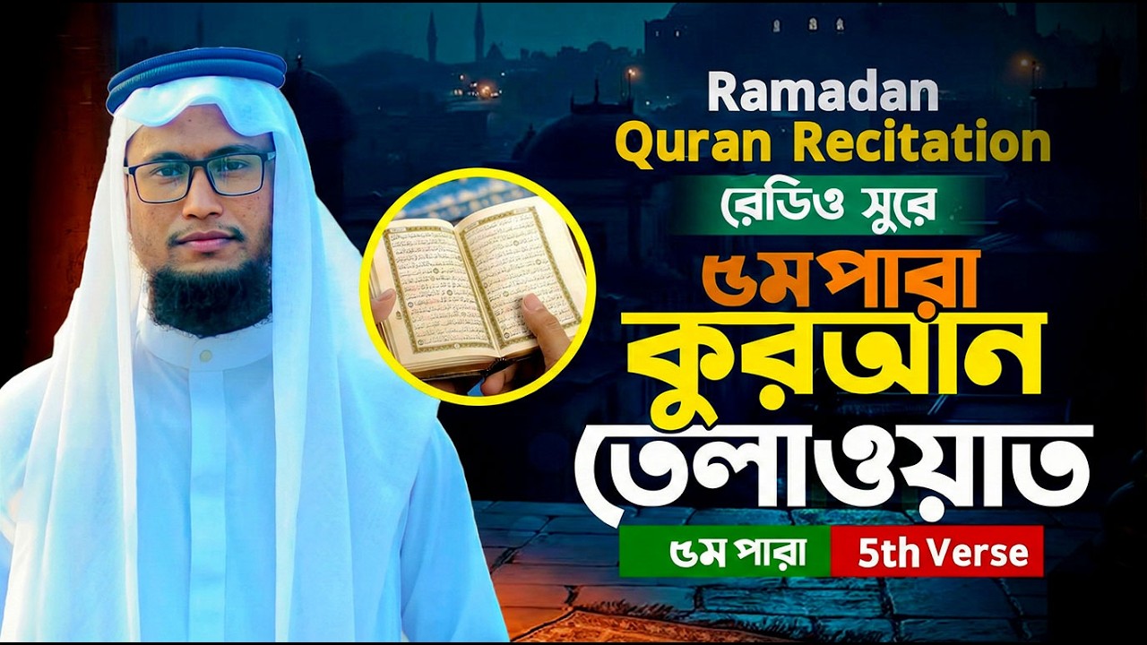 রমজান ৫ম দিন || ৪র্থ  পারা তিলাওয়াত | Ramadan Day 5 || 4th Para Tilawat || হা:মাও: সানাউল্লাহ