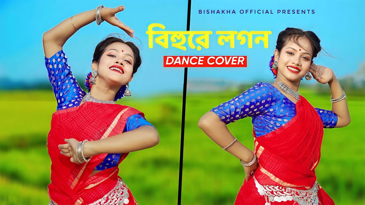 Bihure Logon Madhure logon | বিহুরে লগন মধুরে লগন | Dance Cover | Bengali Folk Song | Folk Dance
