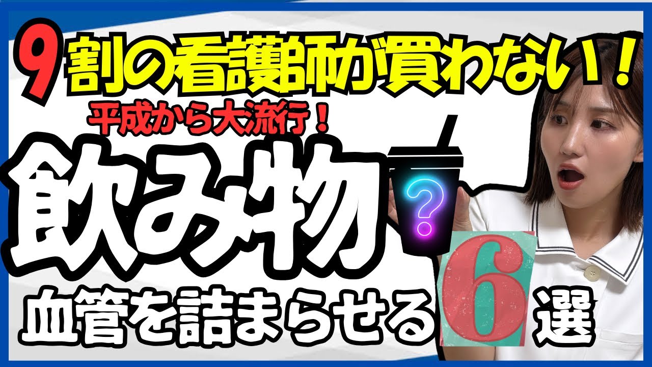 看護師は飲まない！血管を詰まらせる飲み物6選