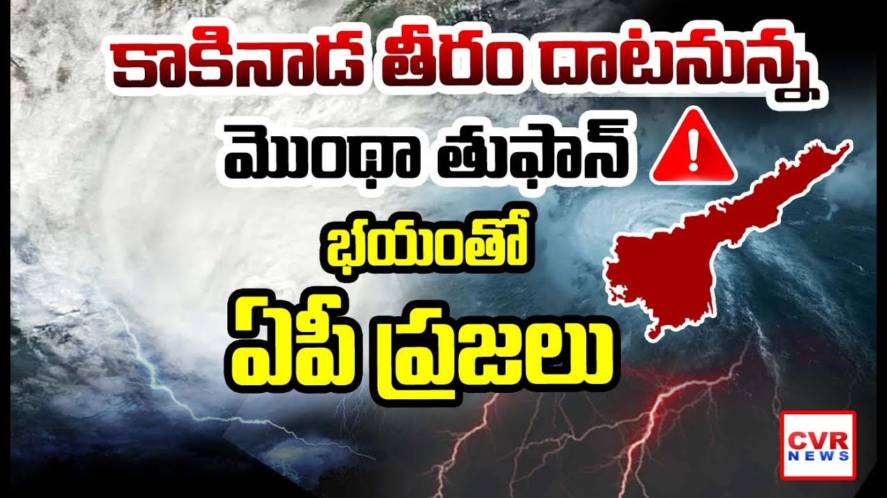 కాకినాడ దాటనున్న మొంథా తుఫాన్ | Cyclone Montha threatens Kakinada | Toofan High Alert To Kakinada