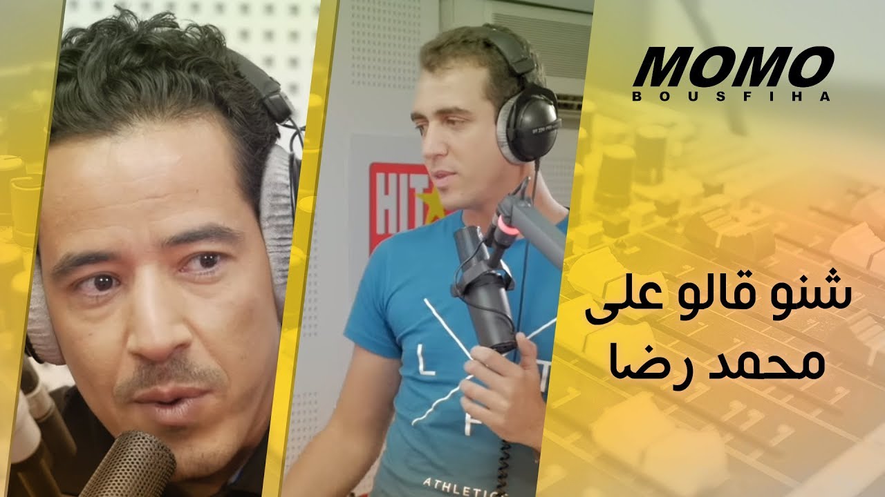 Mohamed Reda avec Momo - شنو قالو على محمد رضا