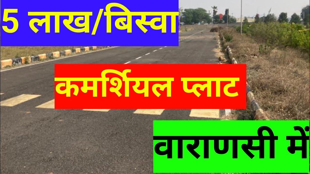 5 लाख में प्लॉट वाराणसी में | वाराणसी में कमर्शियल प्लाट | 10 लाख के अंदर प्लॉट VNS | खेती की जमीन