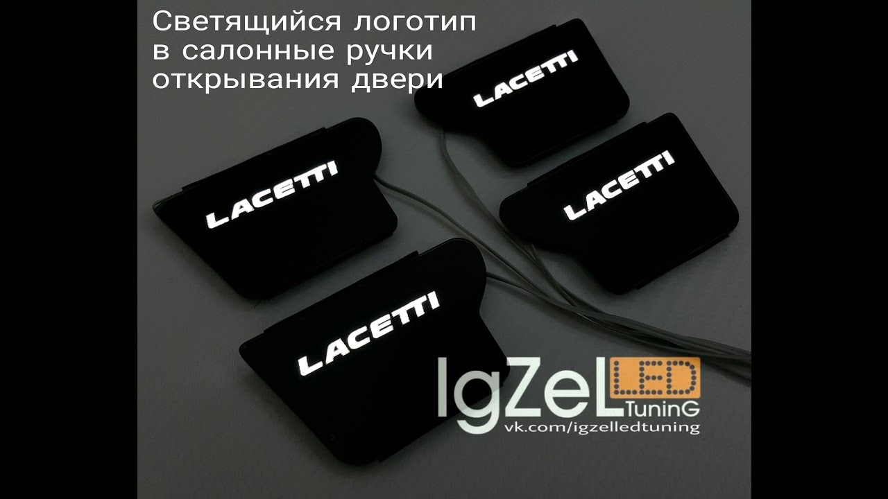 ОПИСАНИЕ ВАЖНО  👇Подсветка ручек, как в Lacetti без задних эсп протянуть провода в задние двери.