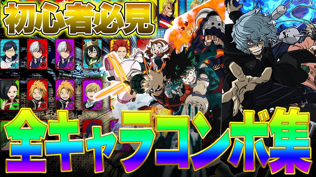 【全キャラコンボ集!】初心者向け!!!全キャラ必須級コンボ解説!!!【僕のヒーローアカデミア ULTRA RUMBLE】【ヒロアカUR】【switch】【PS4PS5】【白金 レオ】