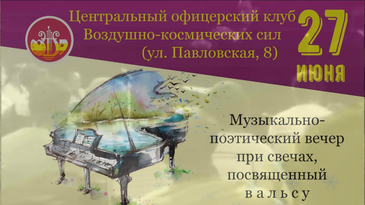 Вальса звук прелестный Реверанс   27 06 24