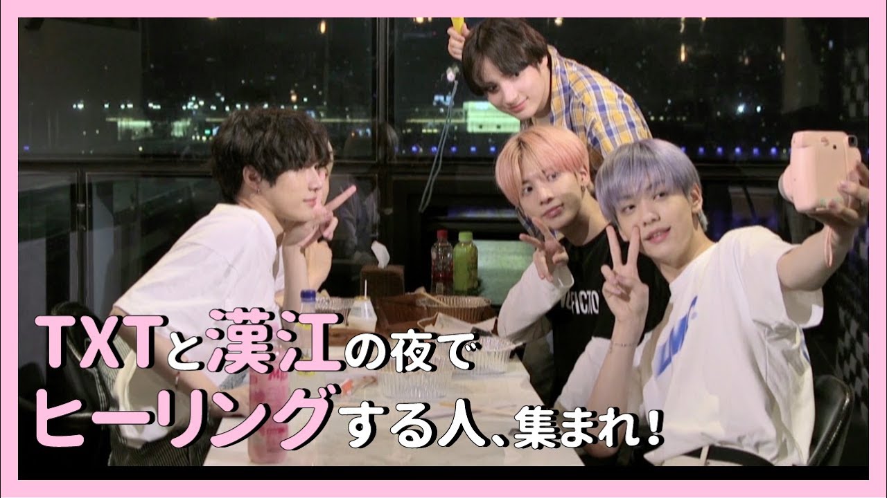 【JPN字幕】EP3：TXTと漢江の夜でヒーリングする人、集まれ！【TXT聖地巡礼ファンダムツアー】