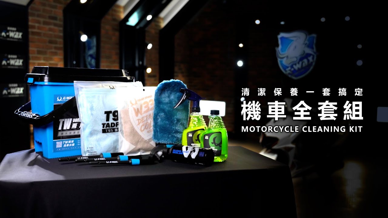 【K-WAX】機車全套組｜專為機車設計，清潔保養一條龍