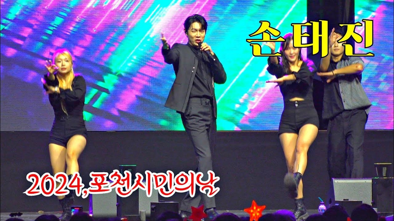 *손태진* 감성보이스~ 2024,포천 시민의날 기념식 축하공연 _241013