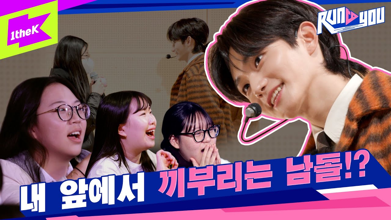 [ENG SUB] 급식 먹다가 찾아온 남자 아이돌이 나랑 아이컨택할 확률👀💘ㅣRUN TO YOUㅣ런투유ㅣATBOㅣMUST HAVE LOVE