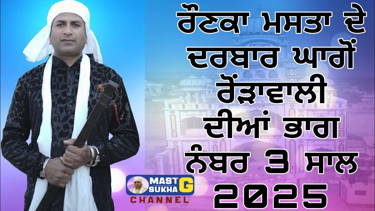 ਤੁਸੀਂ ਵੇਖ ਰਹੇ ਹੋ ਮਸਤਾ ਦੇ ਧੂਣੇ ਅਤੇ ਵਿਸ਼ਾਲ ਚੌਂਕੀ ਦਾ ਵਿਸ਼ੇਸ ਪ੍ਰੋਗਰਾਮ ਪਿੰਡ ਘਾਗੋਂ ਰੋਂੜਾਵਾਲੀ ਗੜ੍ਹਸ਼ੰਕਰ ਤੋ
